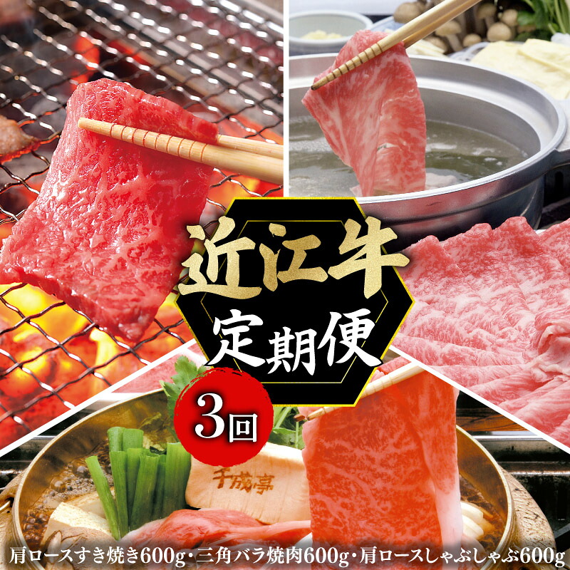 定期便 近江牛 千成亭 毎月 全3回 近江牛バラエティセット 1.8kg ( 肩ロース 三角バラ焼肉 肩ロースしゃぶしゃぶ )  3ヶ月 3回 牛肉定期便 和牛定期便 月替り 食べ比べ 肉 牛肉