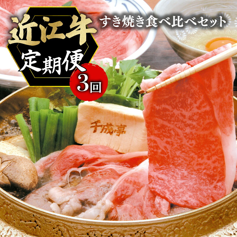 定期便 近江牛 千成亭 毎月 全3回 すき焼き食べ比べセット 600g × 3回 3ヶ月 牛肉定期便 和牛定期便 月替り 食べ比べ 肩ロース 特選ロース 肉 牛肉 すき焼き用 すきやき肉 すき焼き