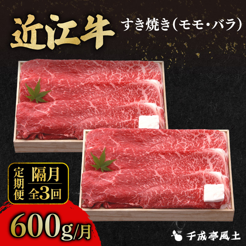 近江牛 隔月定期便 全3回 すき焼き 600g × 3回 モモ バラ 肉 すき焼き用 牛肉 国産 冷凍 和牛すき焼き すきやき 黒毛和牛 ブランド牛 和牛 日本三大和牛 国産牛 希少 隔月 隔月定期便
