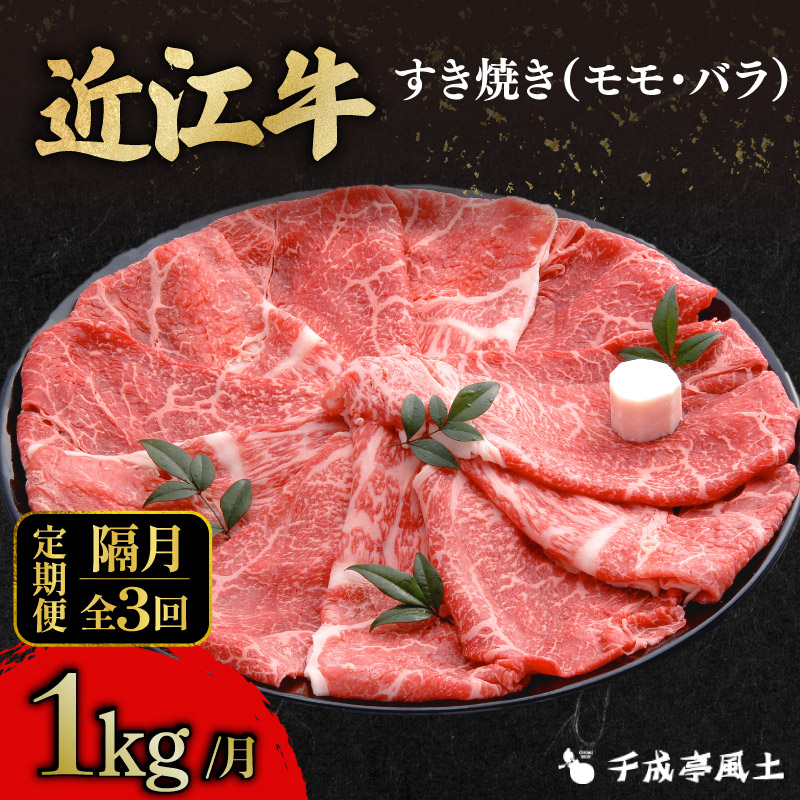 近江牛 隔月定期便 全3回 すき焼き 1kg