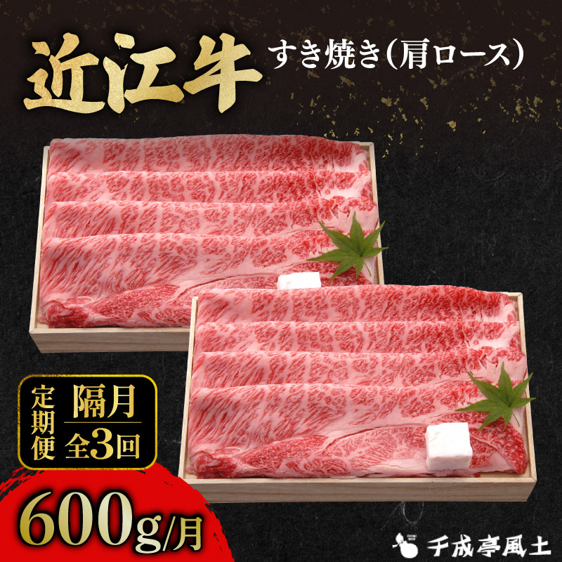 近江牛 千成亭 定期便 2ヶ月毎 全3回 肩ロースすき焼き 1.8kg ( 600g × 3回 ) 1800g 肉 すき焼き用 牛肉 国産 冷凍 近江牛 和牛すき焼き すきやき 黒毛和牛 隔月