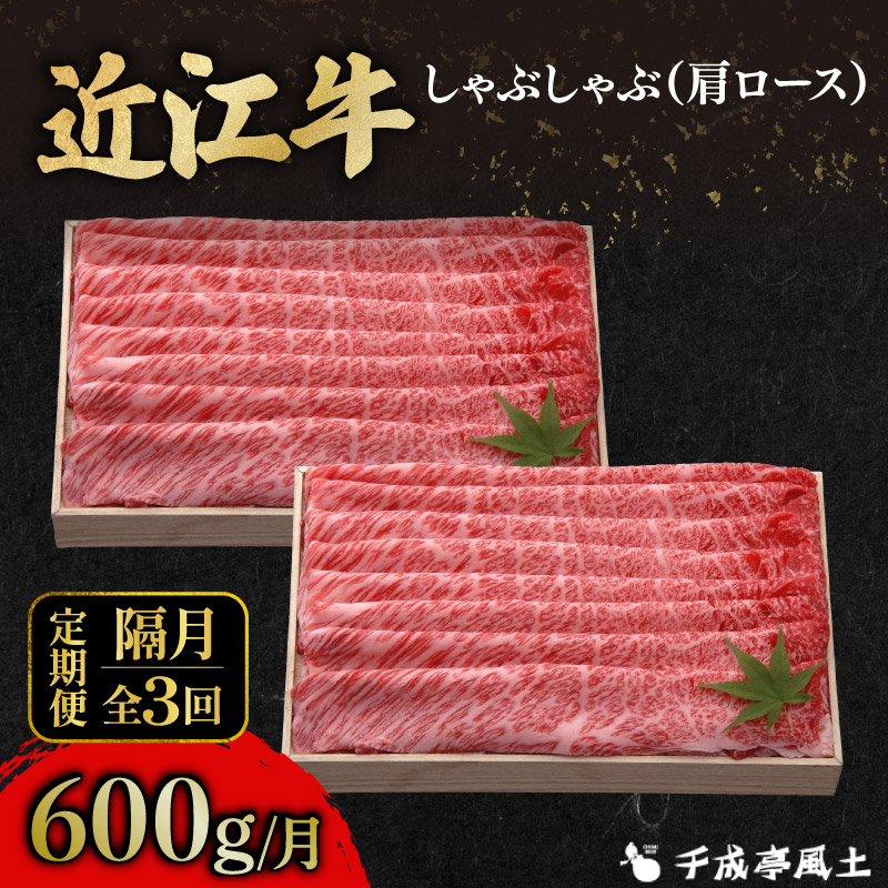 近江牛 千成亭 定期便 2ヶ月毎 全3回 肩ロースしゃぶしゃぶ 1.8kg ( 600g × 3回 ) 1800g 肉 しゃぶしゃぶ用 牛肉 国産 冷凍 近江牛 和牛 しゃぶしゃぶ 黒毛和牛 隔月