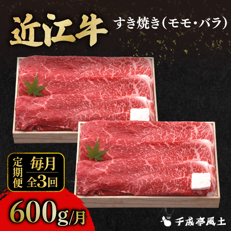 近江牛 3ヶ月定期便 すき焼き 600g × 3回 モモ バラ 肉 すき焼き用 牛肉 国産 冷凍 和牛すき焼き すきやき 黒毛和牛 ブランド牛 和牛 日本三大和牛 国産牛 希少 定期便 3回定期便