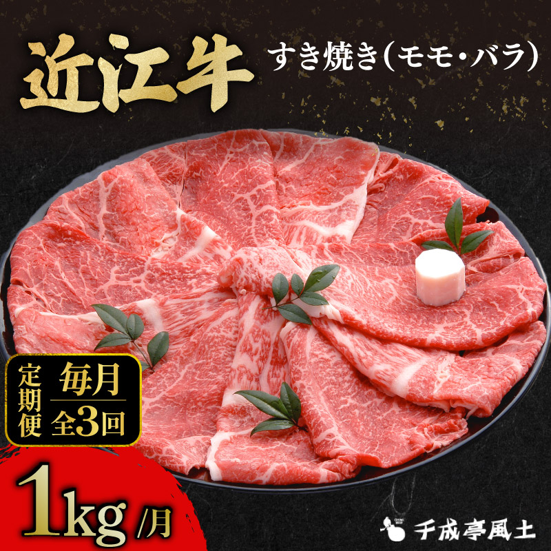 近江牛 3ヶ月定期便 すき焼き 1kg × 3回 モモ バラ 肉 すき焼き用 牛肉 国産 冷凍 和牛すき焼き すきやき 黒毛和牛 ブランド牛 和牛 日本三大和牛 国産牛 希少 定期便 3回定期便 牛肉
