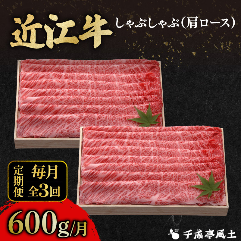 近江牛 千成亭 定期便 毎月 全3回 肩ロース しゃぶしゃぶ 1.8kg ( 600g × 3回 ) 1800g  肉 しゃぶしゃぶ用 牛肉 国産 冷凍 和牛 黒毛和牛 3ヶ月 3か月 ブランド牛