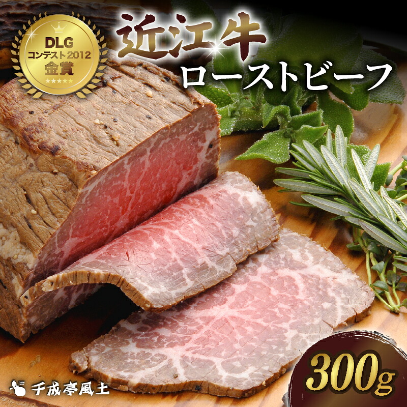近江牛 ローストビーフ 300g