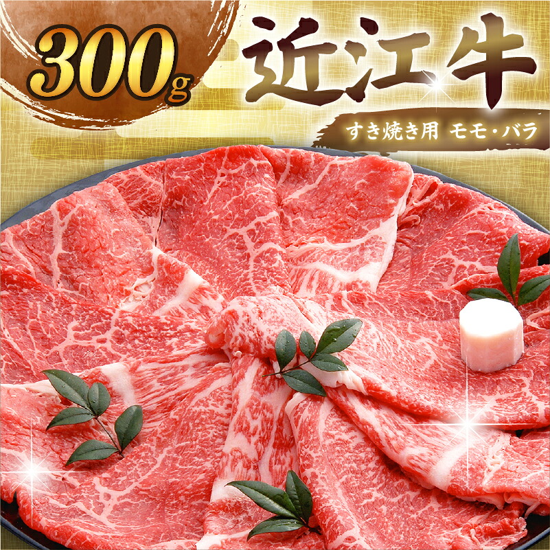 近江牛 千成亭 すき焼き 300g