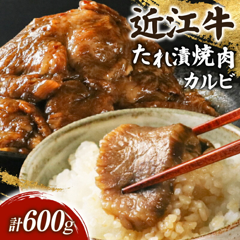 滋賀 近江牛 カルビ 焼肉用 約600g