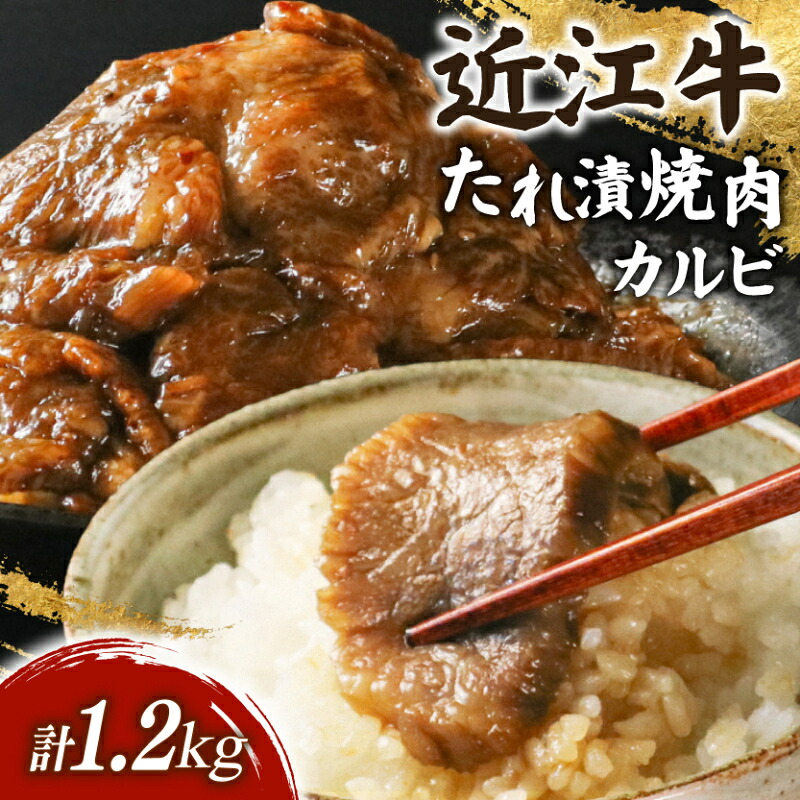 近江牛 千成亭 たれ漬焼肉 1.2kg