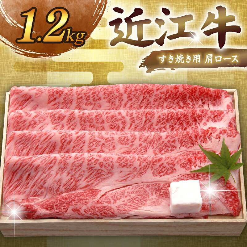 近江牛 千成亭 すき焼き用肩ロース 1.2kg  肩ロース 肉 すき焼き すきやき すき焼き用 1200g 牛肉 国産 和牛 冷凍 近江牛すき焼き 和牛すき焼き ロース ロース肉 スライス 黒毛和牛
