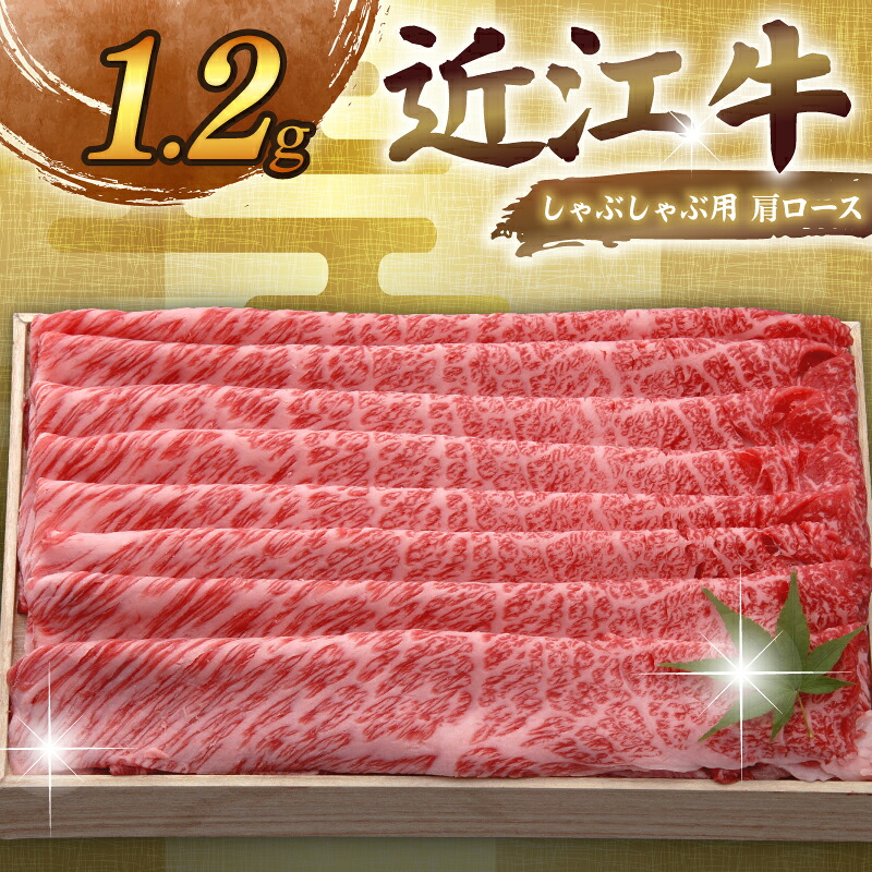 近江牛 千成亭 しゃぶしゃぶ用肩ロース 1.2kg 肩ロース 肉 しゃぶしゃぶ しゃぶしゃぶ用 1200g 牛肉 国産 和牛 冷凍 近江牛しゃぶしゃぶ 和牛しゃぶしゃぶ ロース ロース肉 スライス