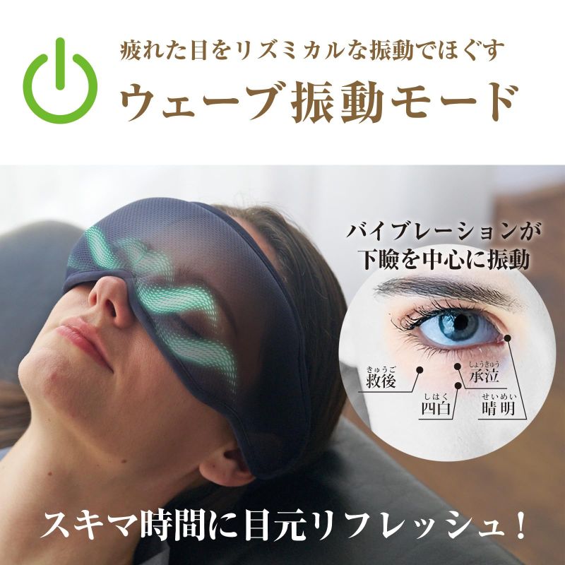 ホットアイマスク ネムリーナ USB 充電式 振動 & 温感 温熱 アイマスク アイマッサージャー アイケア マッサージ 繰り返し コードレス 睡眠 振動 温感 目元ケア 目元エステ 疲れ目 滋賀 彦根