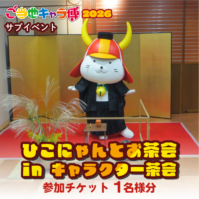ひこにゃんとお茶会inキャラクター茶会 参加チケット1名分 ご当地キャラ博 2026 お茶 お茶菓子 ひこにゃん イベント チケット 撮影 撮影会 参加券 お茶会 お菓子 菓子 キャラクター キャラ博 滋賀 彦根
