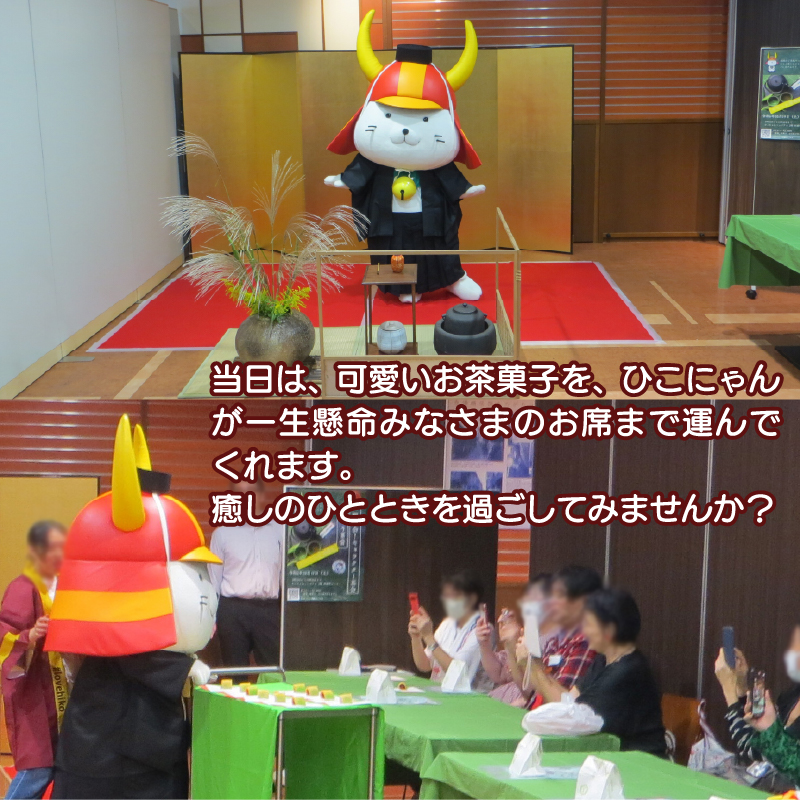 ひこにゃんとお茶会inキャラクター茶会 参加チケット1名分 ご当地キャラ博 2026 お茶 お茶菓子 ひこにゃん イベント チケット 撮影 撮影会 参加券 お茶会 お菓子 菓子 キャラクター キャラ博 滋賀 彦根