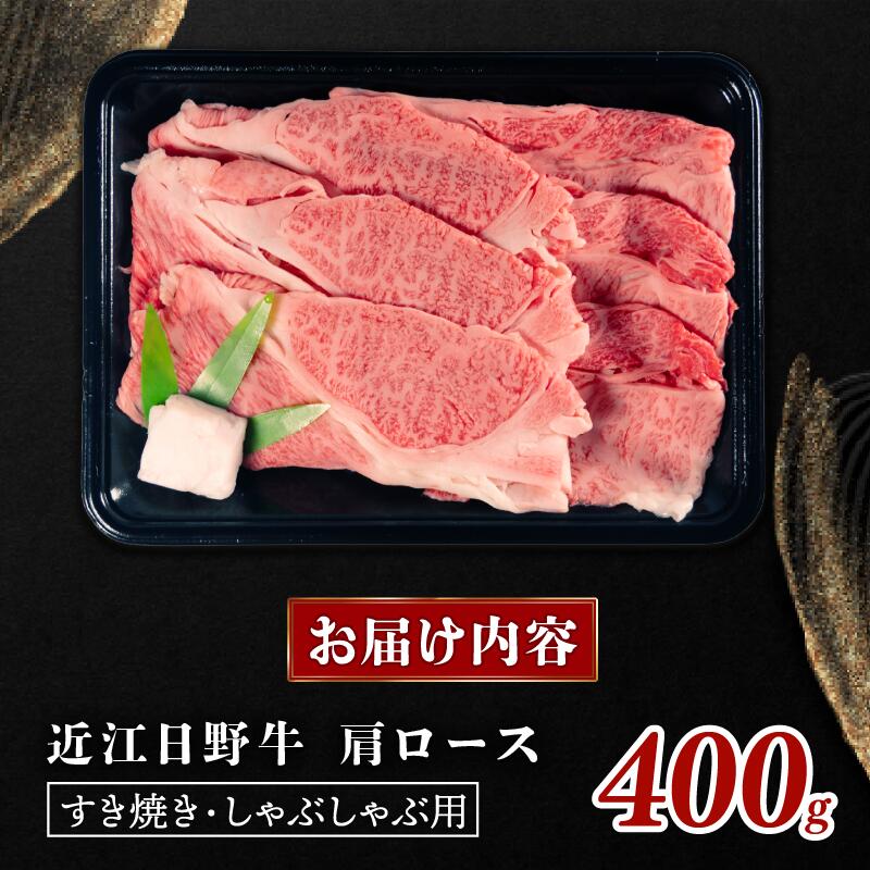 近江牛 すき焼き しゃぶしゃぶ 400g 近江日野牛 完熟近江牛 牛肉 高級 贈答用 最高級 最上級 ブランド 和牛 近江牛  国産牛  薄切り スライス 霜降り 岡﨑精肉店 岡﨑牧場 岡崎