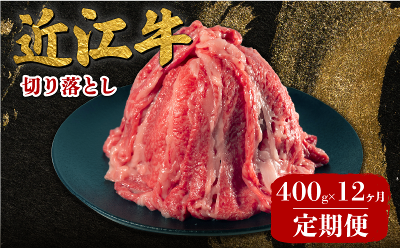 近江牛 切り落とし 400g