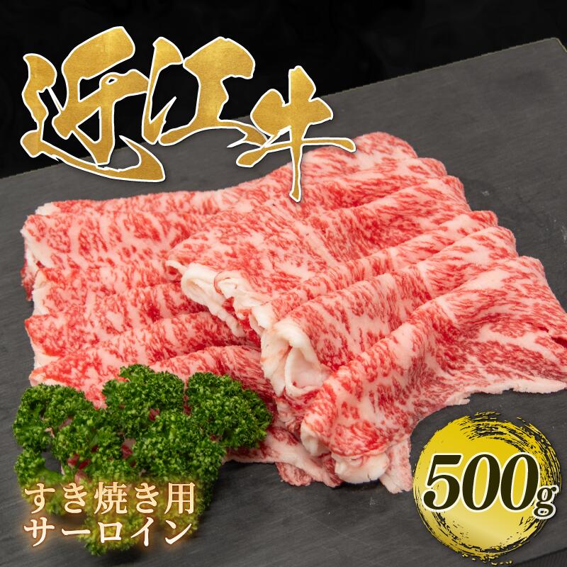 近江牛 すき焼き サーロイン 500g