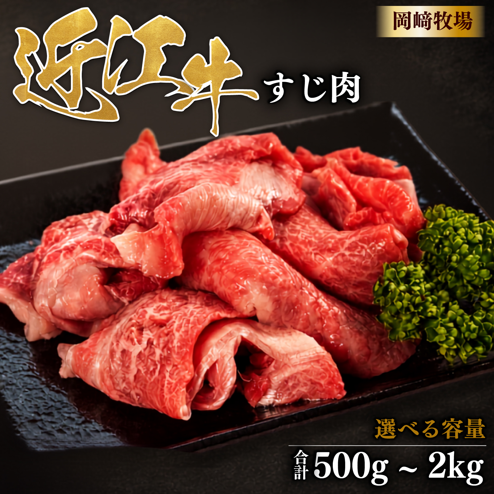 近江牛 牛肉すき焼き500g OZ001
