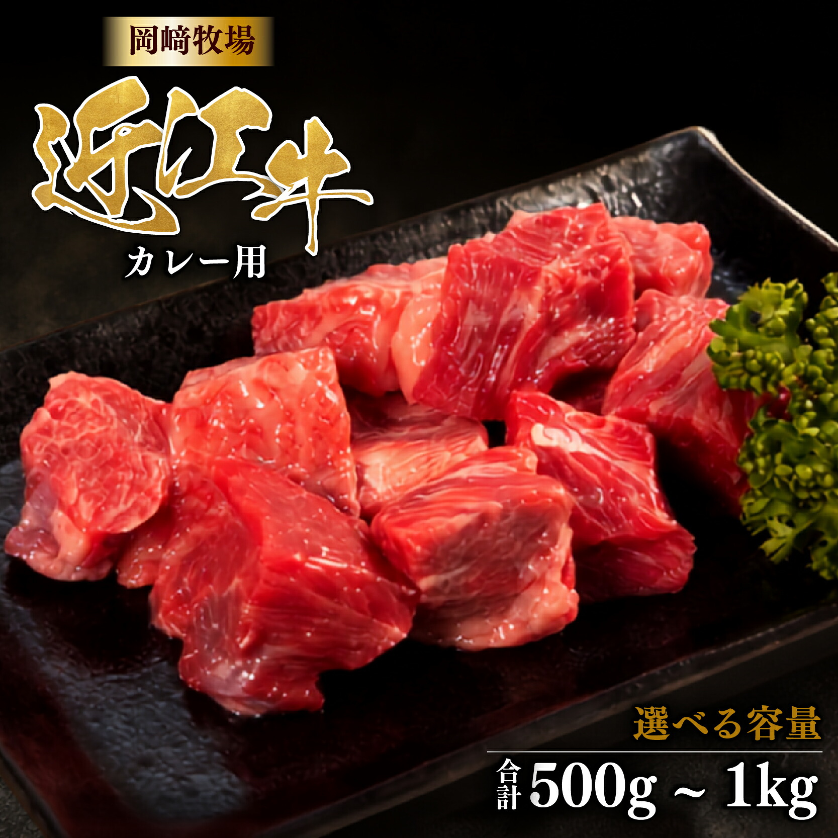 近江牛 角切り カレー シチュー 500g~1kg