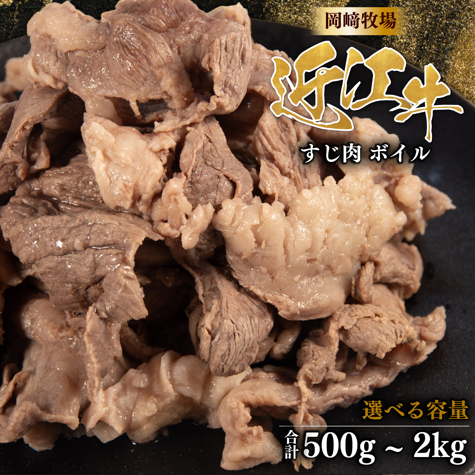 近江牛 牛すじ ボイル 500g