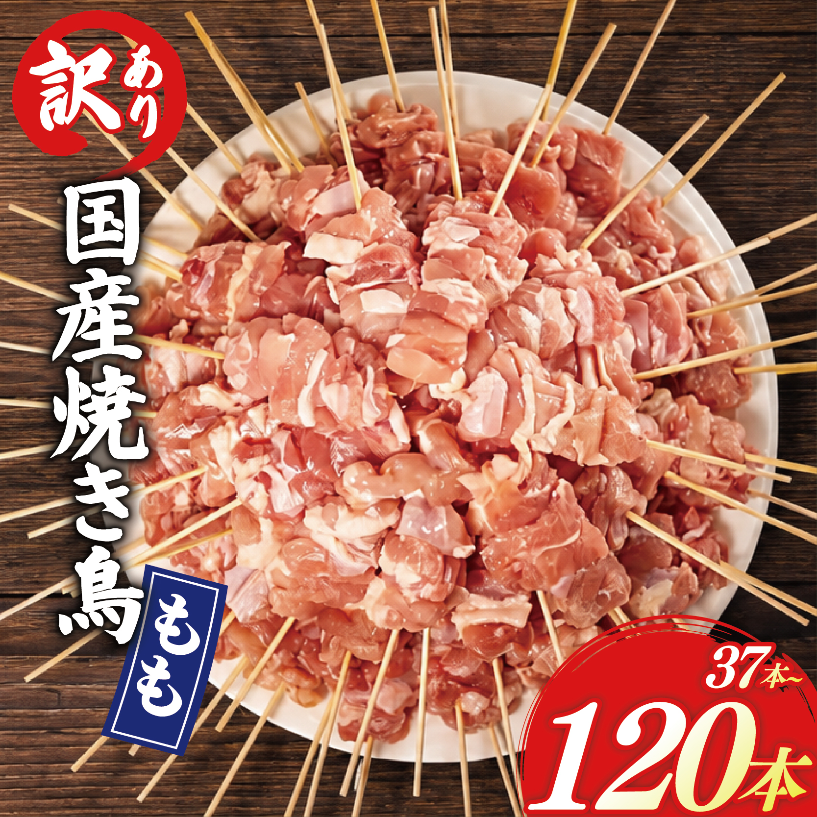 訳あり 焼き鳥 37本 48本 67本 120本 もも串 モモ 鶏もも もも やきとり 焼鳥 焼き鳥 ヤキトリ 焼鶏 やき鳥 焼きとり yakitori 串焼き 鶏肉 とりにく トリニク 肉 鶏肉 鳥