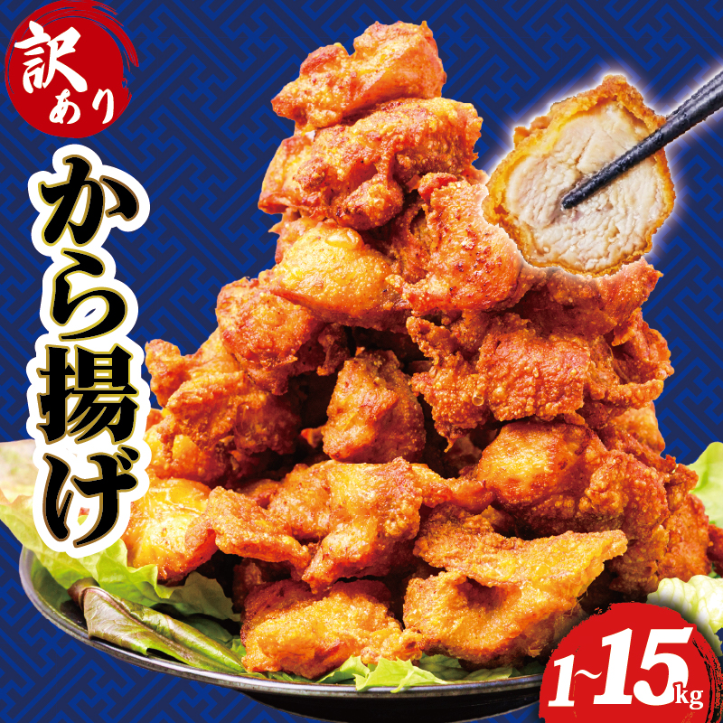 【 訳あり 】 から揚げ 味付き 1 ~ 15kg からあげ 唐揚げ 訳アリ 選べる 容量 不揃い 規格外 業務用 不揃い 鶏肉 とり肉 鳥肉 肉 鶏 もも肉 ジューシー 冷凍食品 揚げるだけ 簡単