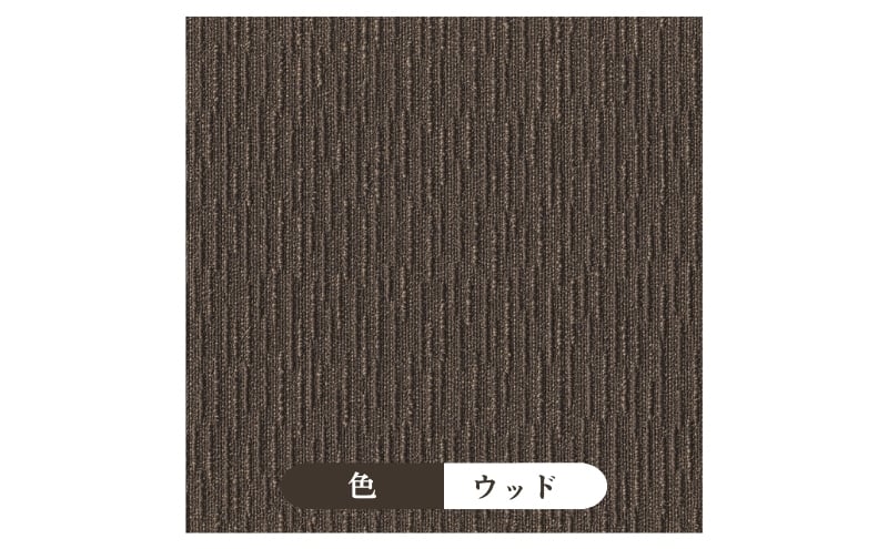カーペット 50×50cm 12枚 FF2102 ウッド 洗える 手洗い 吸着 滑り止め すべりどめ タイル ダイニング リビング マット インテリア 模様替え カラー バリエーション