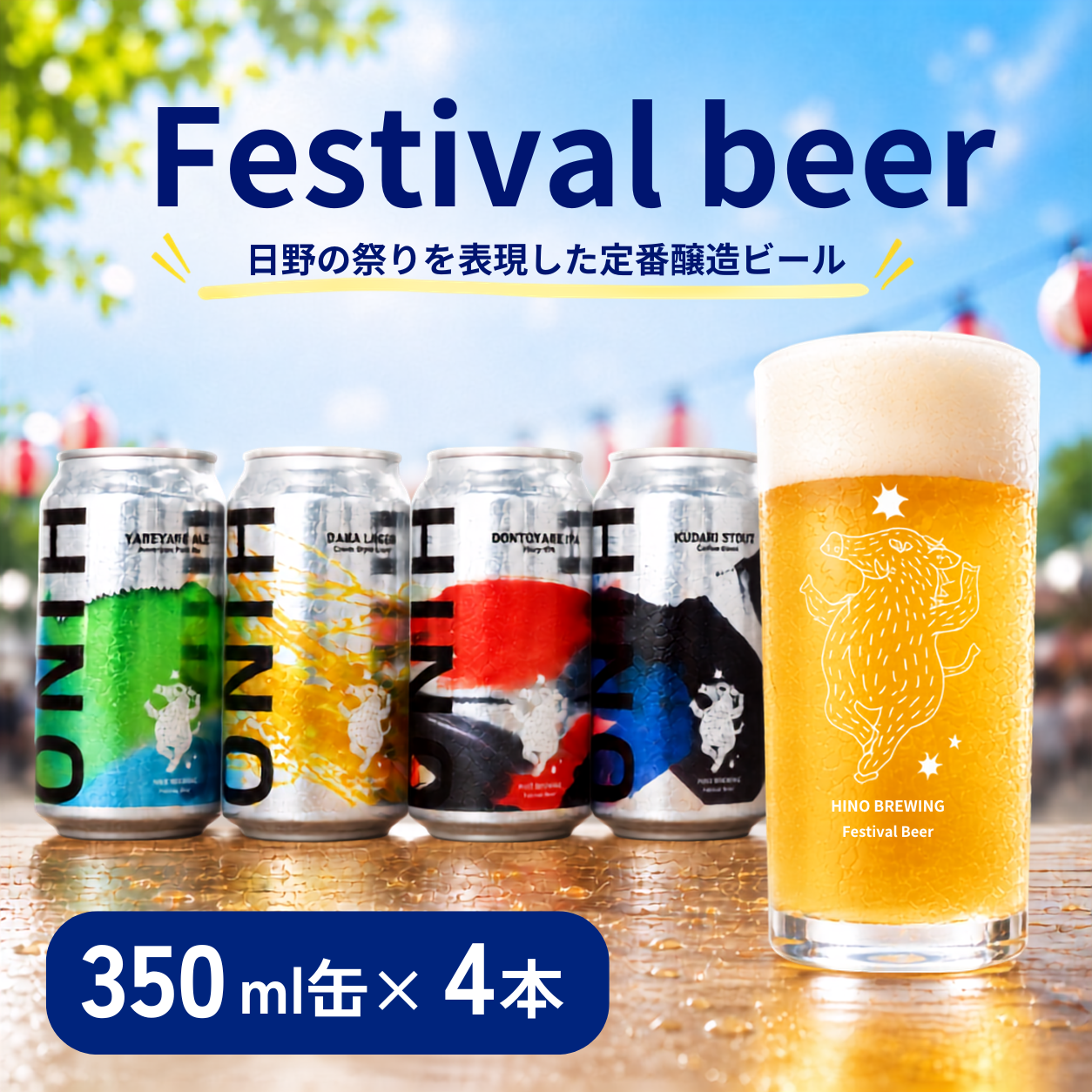 日野ビール クラフトビール 4本 セット 祭 祭りビール ご当地 地元 クラフト 地ビール ご当地ビール ビール びーる ご当地びーる 地びーる 麦酒 発泡酒 缶 晩酌 craft beer 麦芽