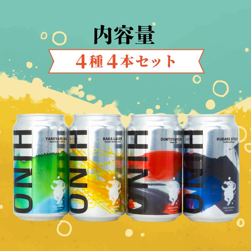 日野ビール クラフトビール 4本 セット 祭 祭りビール ご当地 地元 クラフト 地ビール ご当地ビール ビール びーる ご当地びーる 地びーる 麦酒 発泡酒 缶 晩酌 craft beer 麦芽