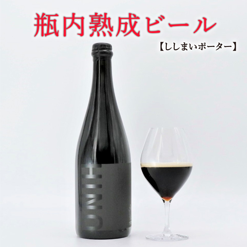 瓶内熟成ビール 750ml 瓶 ビール 瓶ビール ビール クラフトビール ししまいポーター ポーター 黒 ホップ ビール セット クラフト お酒 酒 土産 ご当地