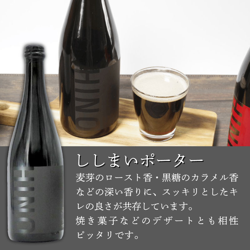 瓶内熟成ビール 750ml 瓶 ビール 瓶ビール ビール クラフトビール ししまいポーター ポーター 黒 ホップ ビール セット クラフト お酒 酒 土産 ご当地