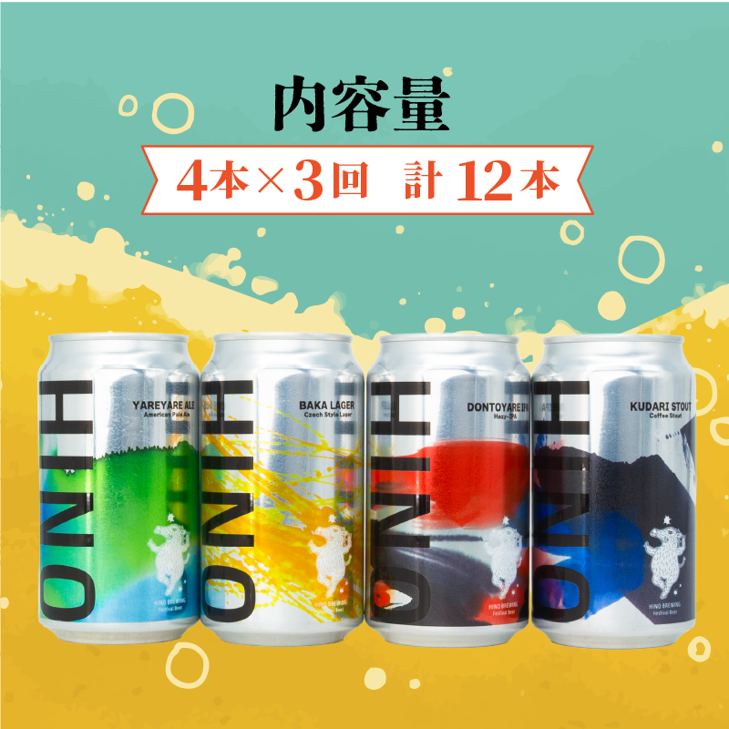 ビール ＜3回定期便＞クラフトビール 缶 4種 4本セット 計12本 【 祭りビール 】(350ml×12本) 計4200ml | ビール クラフトビール セット 地ビール 日野ビール びーる