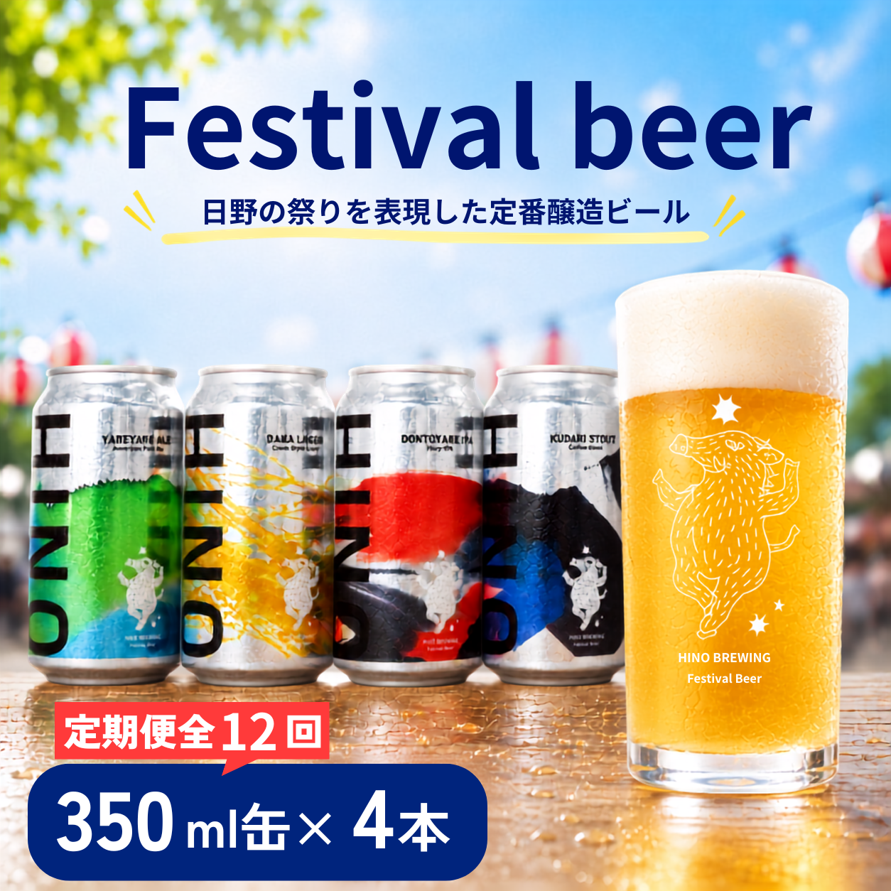 ビール ＜12回定期便＞クラフトビール 缶4種 4本セット 計48本 【 祭りビール 】(350ml×48本)計16800ml | ビール クラフトビール 地ビール 日野ビール びーる 地びーる