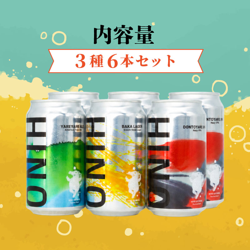 日野ビール クラフトビール 6本 セット 神輿 ご当地 地元 クラフト 地ビール ご当地ビール ビール びーる ご当地びーる 地びーる 麦酒 発泡酒 缶 晩酌 craft beer 麦芽 ホップ 酵母
