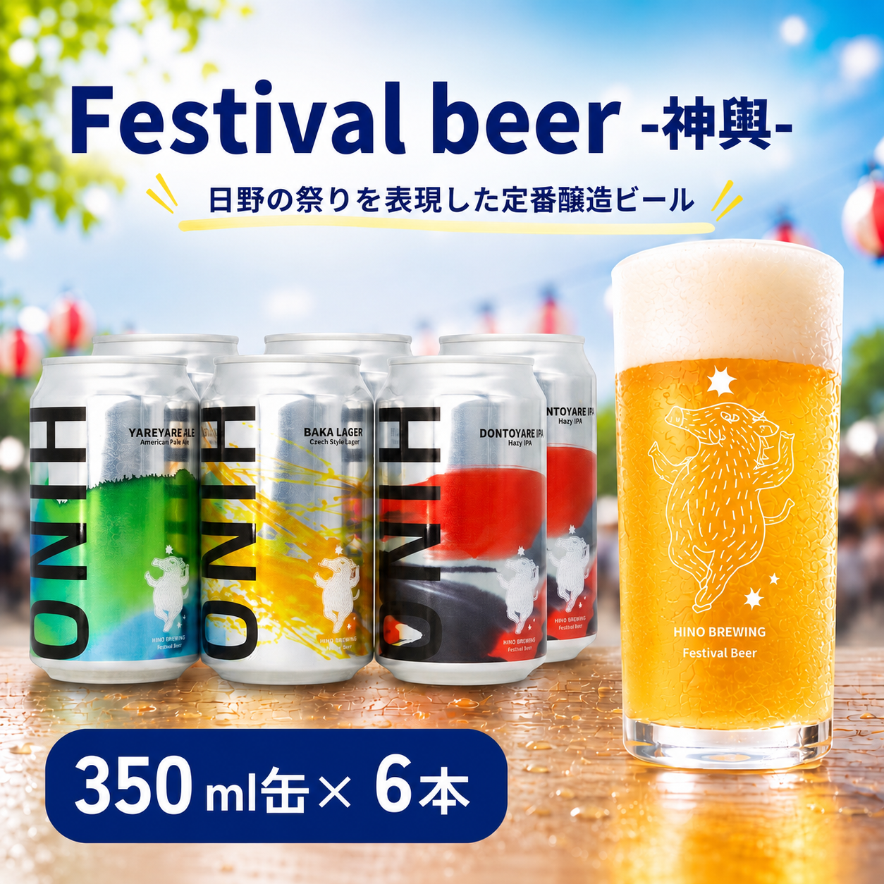 日野ビール クラフトビール 6本 セット 神輿 ご当地 地元 クラフト 地ビール ご当地ビール ビール びーる ご当地びーる 地びーる 麦酒 発泡酒 缶 晩酌 craft beer 麦芽 ホップ 酵母