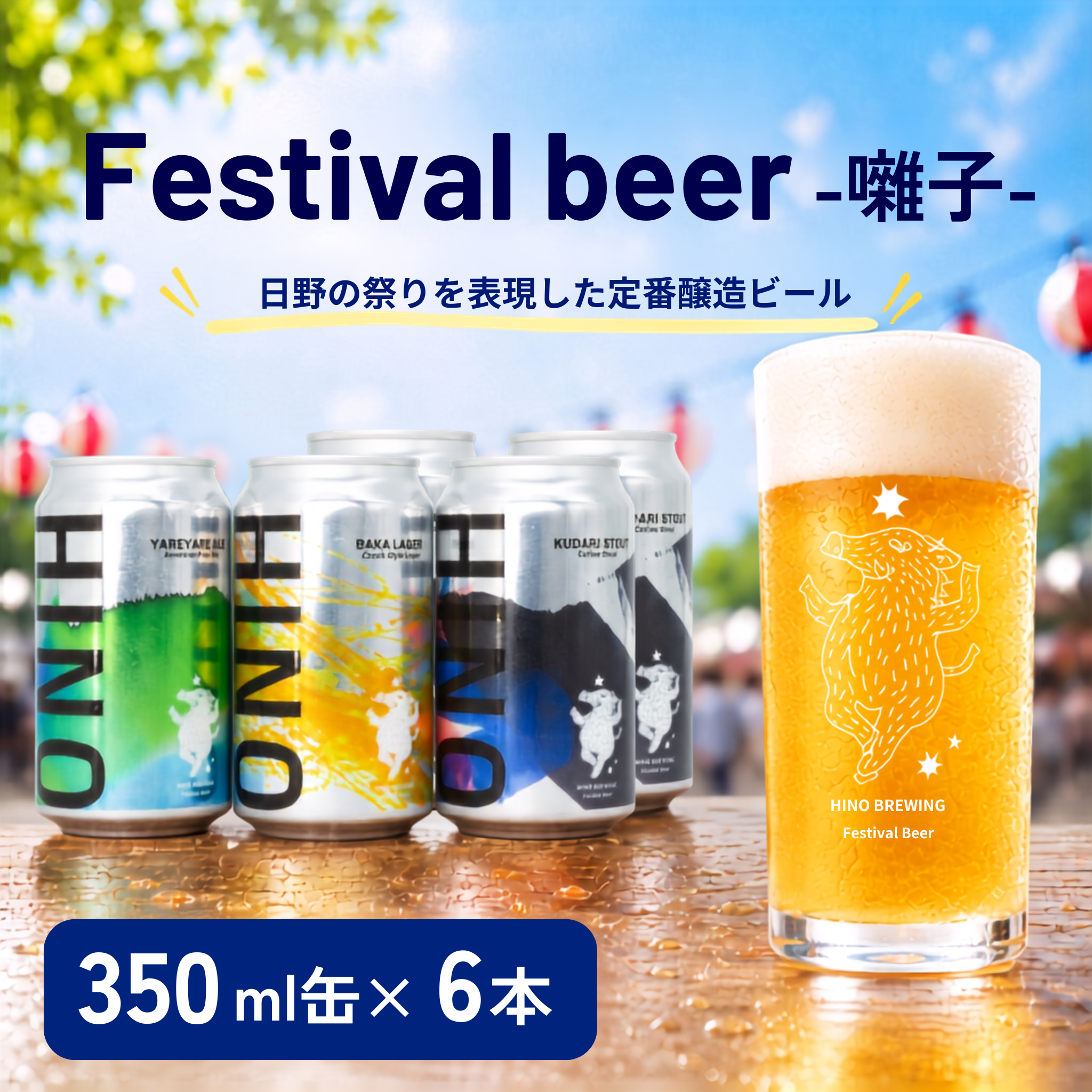 日野ビール クラフトビール 6本 セット 囃子 ご当地 地元 クラフト 地ビール ご当地ビール ビール びーる ご当地びーる 地びーる 麦酒 発泡酒 缶 晩酌 craft beer 麦芽 ホップ 酵母