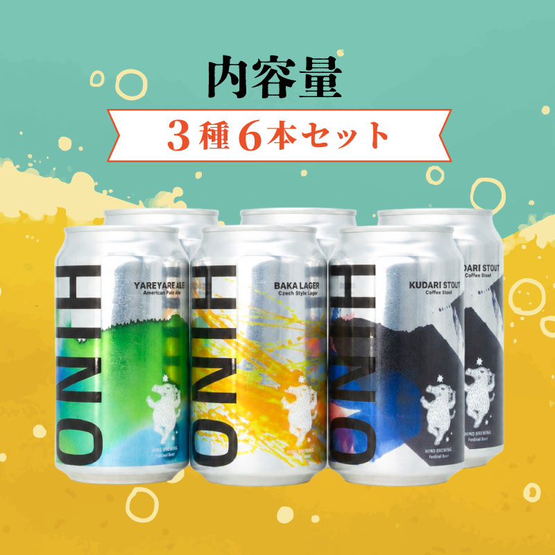 日野ビール クラフトビール 6本 セット 囃子 ご当地 地元 クラフト 地ビール ご当地ビール ビール びーる ご当地びーる 地びーる 麦酒 発泡酒 缶 晩酌 craft beer 麦芽 ホップ 酵母