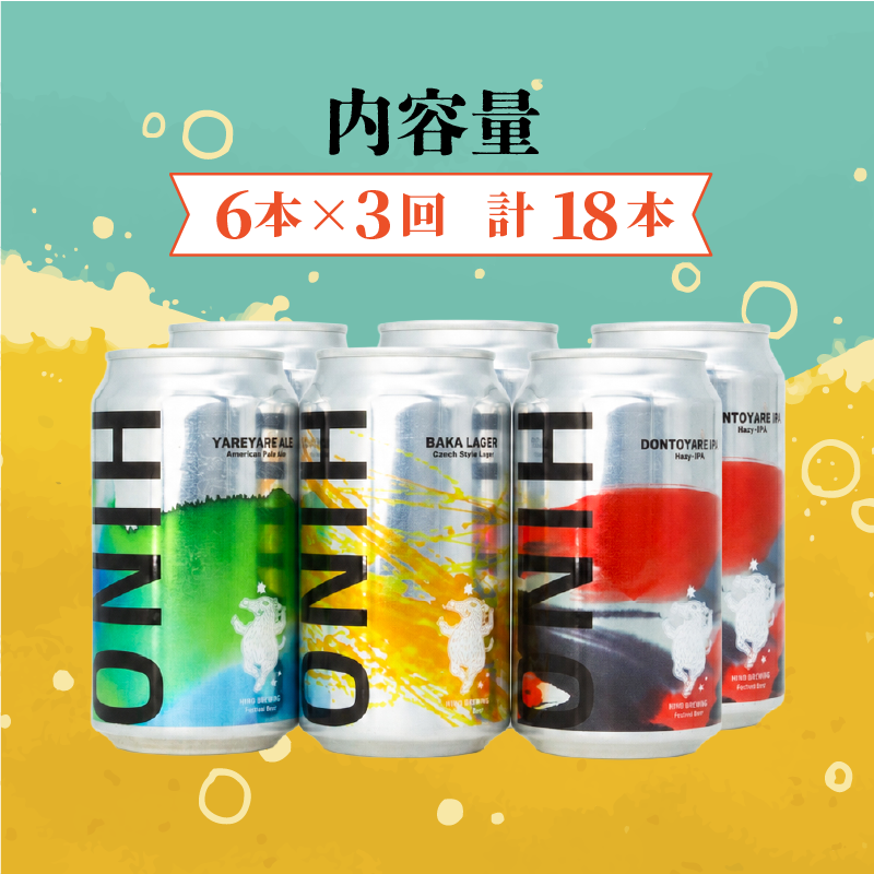 ビール ＜3回定期便＞クラフトビール 缶 3種 6本セット 計18本 神輿【 祭りビール 】(350ml×18本) 計6300ml | ビール クラフトビール 地ビール 日野ビール びーる 地びーる