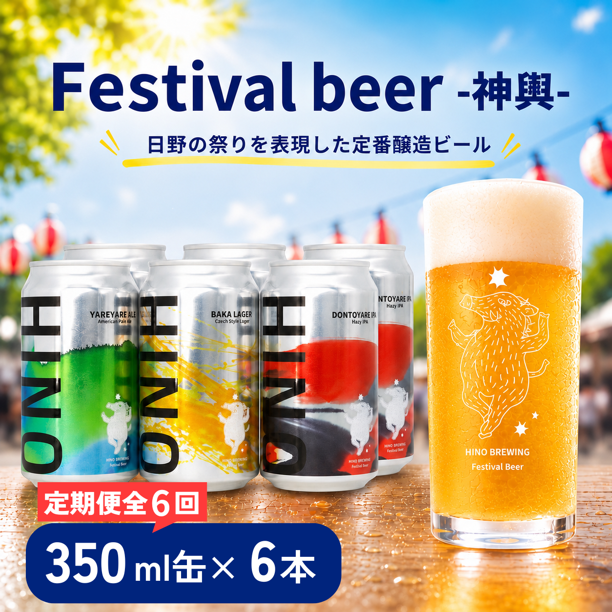 ビール ＜6回定期便＞クラフトビール 缶 3種6本セット 計36本 神輿【 祭りビール 】(350ml×36本) 計12600ml | ビール クラフトビール 地ビール 日野ビール びーる 地びーる