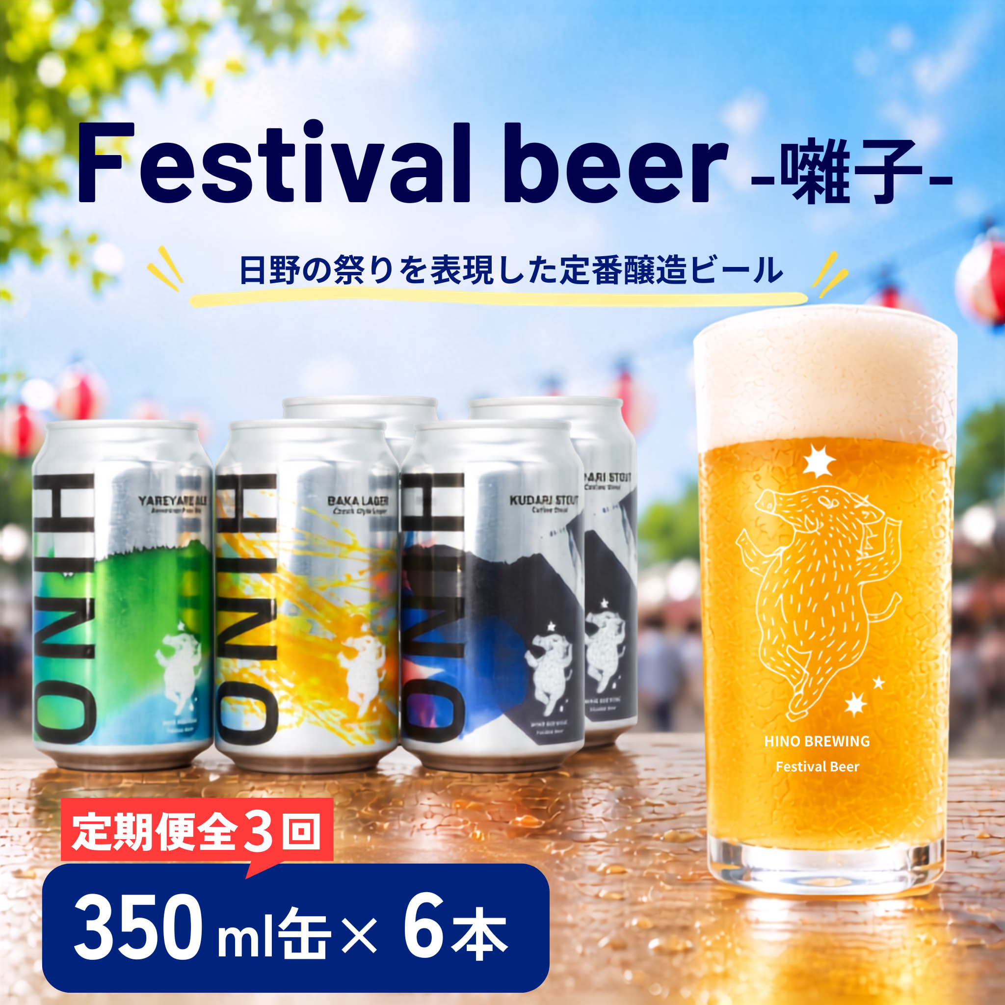 ビール <3回定期便>クラフトビール 缶 3種 6本セット 計18本 囃子【 祭りビール 】(350ml×18本) 計6300ml | ビール クラフトビール 地ビール 日野ビール びーる 地びーる