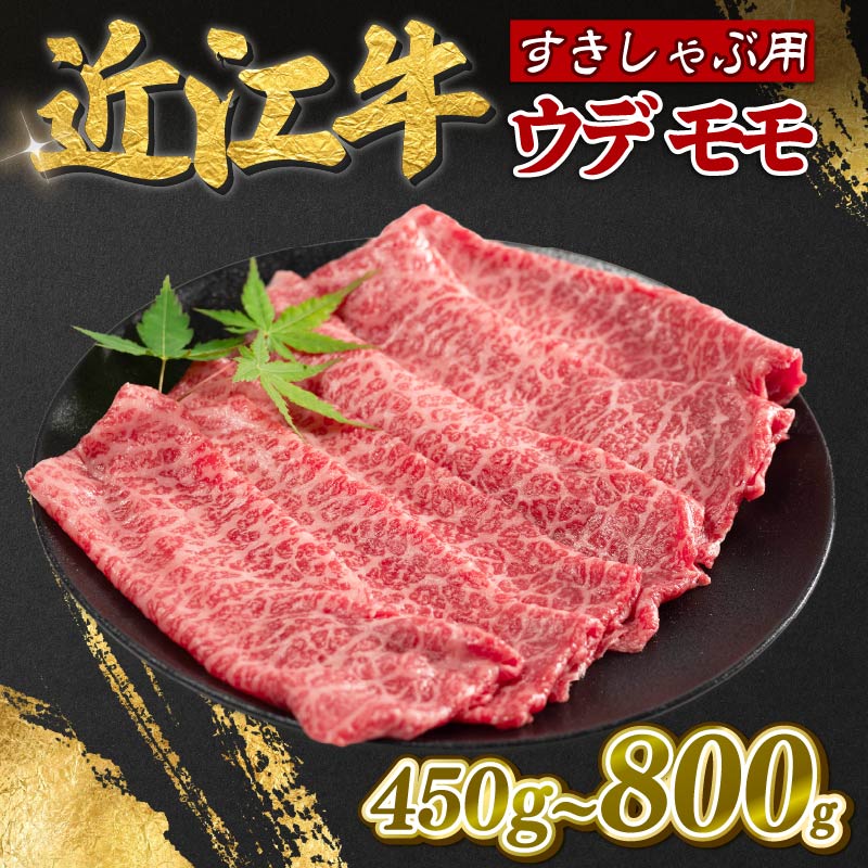 近江牛 モモ ウデ 450g~800g 赤身 薄切り すき焼き しゃぶしゃぶ 牛肉 高級 ブランド 和牛 近江牛 国産牛  薄切り スライス 肉 お肉 おにく にく 鍋 なべ 特別感 ごほうび 近江 牛