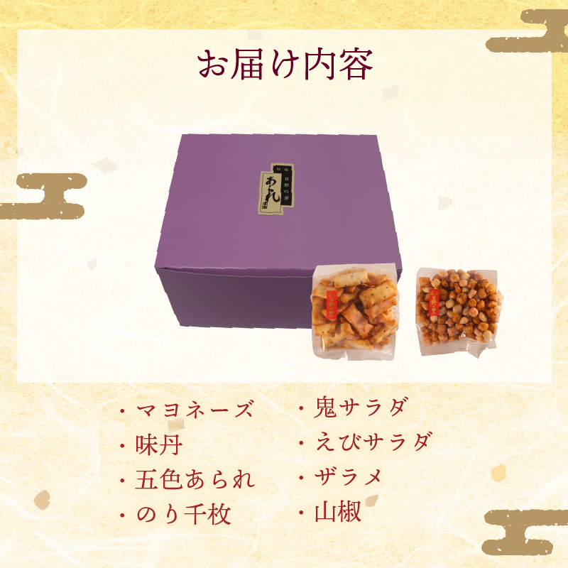 あられ 8種 詰め合わせ セット せんべい 煎餅 箱 自家製 人気 オカキ えび エビ 海老 えびせんべい 海老せんべい エビせんべい 海老煎餅 エビ煎餅 えび煎餅 アラレ マヨネーズ