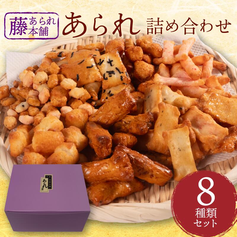 あられ 8種 詰め合わせ セット せんべい 煎餅 箱 自家製 人気 オカキ えび エビ 海老 えびせんべい 海老せんべい エビせんべい 海老煎餅 エビ煎餅 えび煎餅 アラレ マヨネーズ
