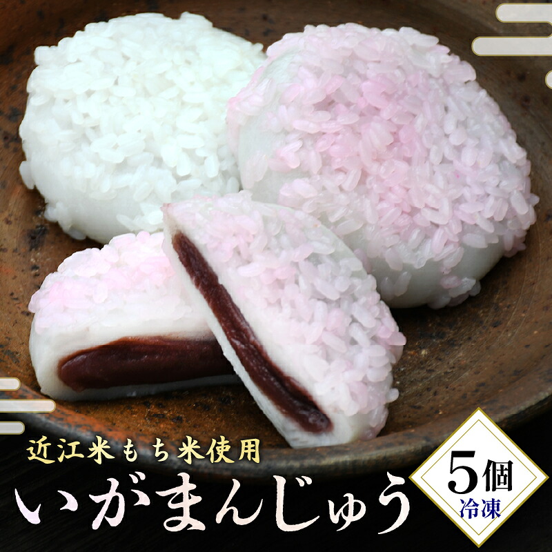冷凍いがまんじゅう 5個 和菓子 菓子 饅頭 まんじゅう お饅頭 小豆 こしあん こし餡 もち米 近江米 銘菓 お茶 菓子 冷凍 滋賀県 日野町