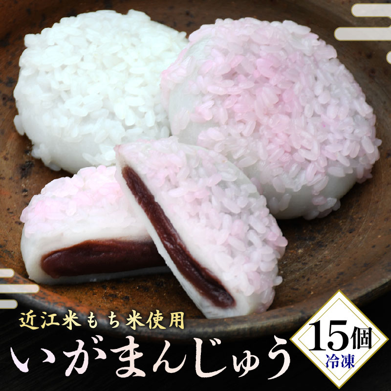 冷凍いがまんじゅう 15個 和菓子 菓子 饅頭 まんじゅう お饅頭 小豆 こしあん こし餡 もち米 近江米 銘菓 お茶 菓子 冷凍 滋賀県 日野町