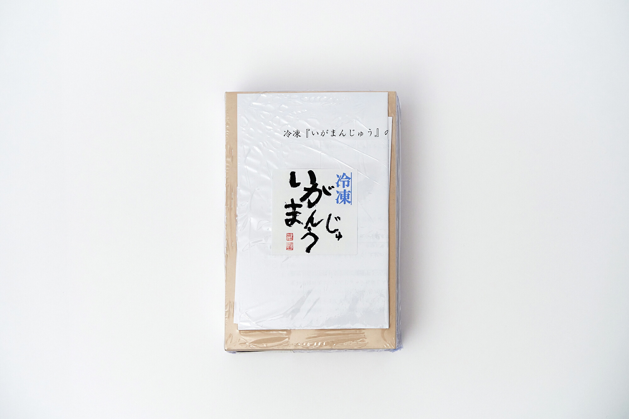 冷凍いがまんじゅう 15個 和菓子 菓子 饅頭 まんじゅう お饅頭 小豆 こしあん こし餡 もち米 近江米 銘菓 お茶 菓子 冷凍 滋賀県 日野町
