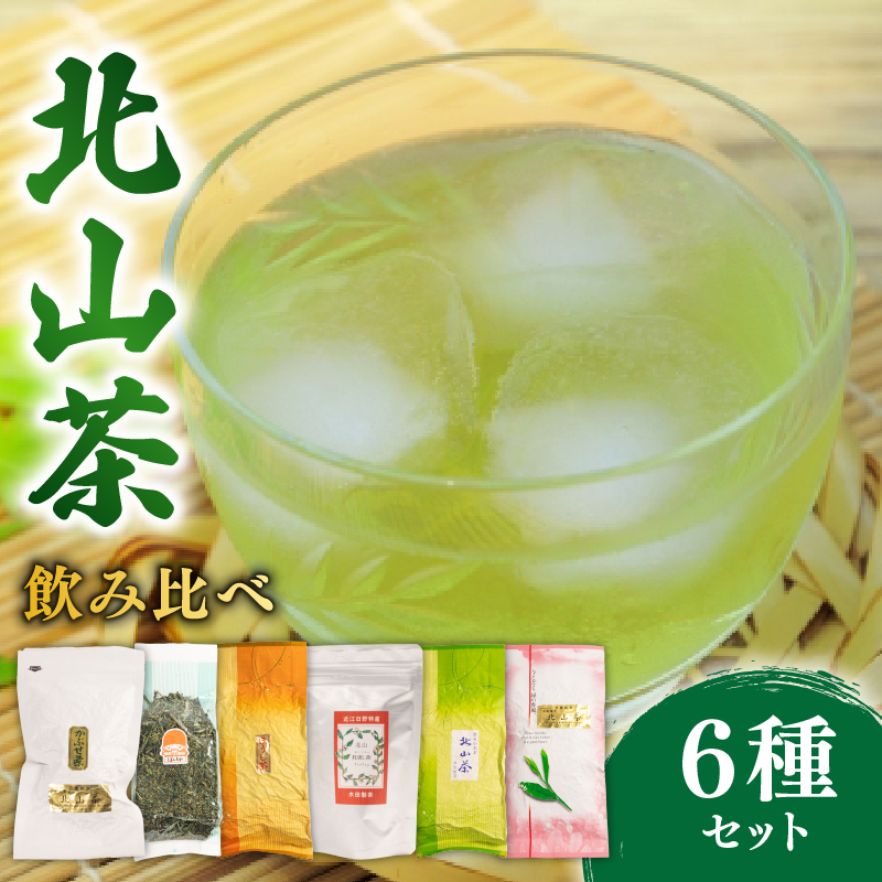 北山茶 6種 詰め合わせ 飲み比べ 茶葉 せん茶 煎茶 緑茶 かぶせ茶 和紅茶 ほうじ茶 番茶 ばん茶 紅茶 ティーバック ティーパック お茶 日本茶 飲料 おすすめ 得用 水出し 氷出し 急須 茶碗