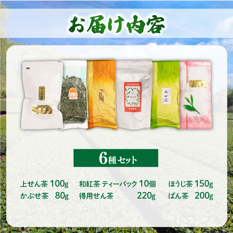 北山茶 6種 詰め合わせ 飲み比べ 茶葉 せん茶 煎茶 緑茶 かぶせ茶 和紅茶 ほうじ茶 番茶 ばん茶 紅茶 ティーバック ティーパック お茶 日本茶 飲料 おすすめ 得用 水出し 氷出し 急須 茶碗