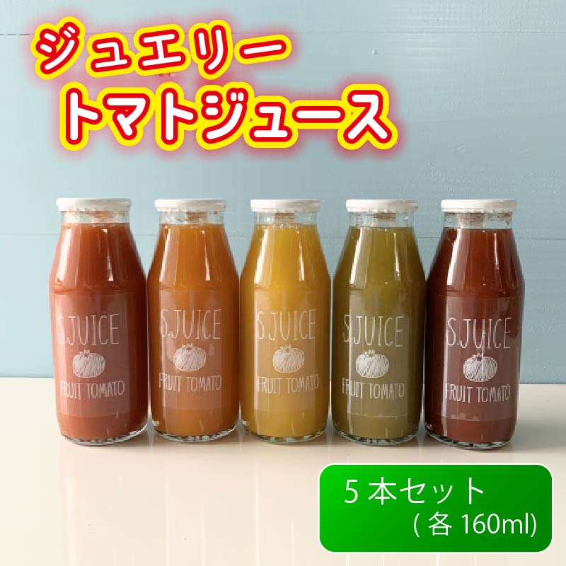 【TVで話題!!】トマトジュース 各160ml × 5本 トマト とまと とまとジュース ジュエリートマト とまとじゅーす 野菜ジュース 美容 健康 国産 日本産 野菜ジュース フルーツジュース