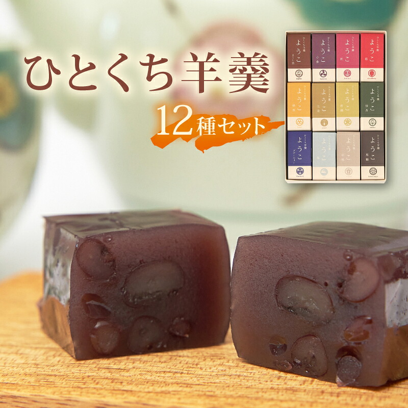 ひとくち羊羹『ようこ』12個 セット ようかん 一口 羊羹 小倉 抹茶 蜂蜜 苺 贈り物 詰め合わせ 和菓子 お菓子 おやつ スイーツ